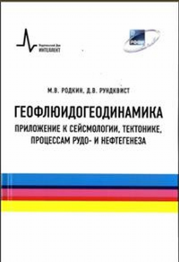 Геофлюидогеодинамика. Приложение к сейсмологии, тектонике, процессам рудо- и нефтегенеза. Родкин М.В. , Рундквист Д.В.