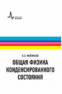 Общая физика конденсированного состояния. Мейлихов Е.З.