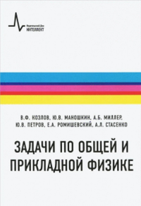 Задачи по общей и прикладной физике. Козлов В.Ф., Маношкин Ю.В., Миллер А.Б., Петров Ю.В., Ромишевский Е.А., Стасенко А.Л.