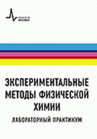 Экспериментальные методы физической химии. Лабораторный практикум. Пармон В.Н., Рогов В.А.