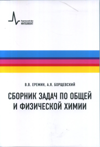 Сборник задач по общей и физической химии. Еремин В.В., Борщевский А.Я.