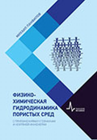 Физико-химическая гидродинамика пористых сред. С приложениями к геонаукам и нефтяной инженерии Учебное пособие. . Панфилов М..