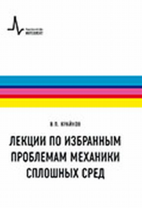 Лекции по избранным проблемам механики сплошных сред. Крайнов В.П. Изд.2