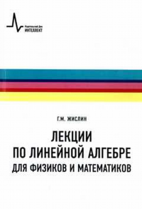Лекции по линейной алгебре для физиков и математиков. Жислин Г.М.