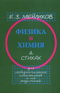 Физика и химия в стихах. Для любознательных школьников и их родителей. Мейлихов Е.З.