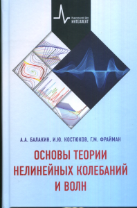Основы теории нелинейных колебаний и волн Учебное пособие. А.А. Балакин, И.Ю. Костюков, Г.М. Фрайман