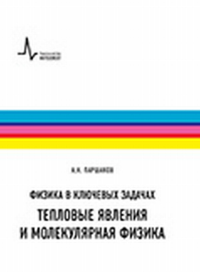 Физика в ключевых задачах. Тепловые явления и молекулярная физика. Паршаков А.Н.