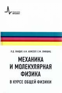 Механика и молекулярная физика в курсе общей физики. Учебное пособие по общей физике. Ландау Л.Д., Ахиезер А.И., Лифшиц Е.М.