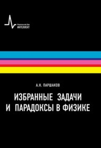 Избранные задачи и парадоксы в физике. Паршаков А.Н.