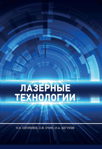 Лазерные технологии: Учебное пособие. . Евтихиев Н.Н., Очин О.Ф., Бегунов И.А.. Изд.2, испр.