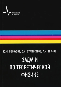 Задачи по теоретической физике. Белоусов Ю.М., Бурмистров С.Н., Тернов А.И. Изд.2