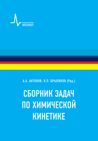 Сборник задач по химической кинетике. Учебное пособие. Антонов А.А., Брыляков К.П. (ред.)