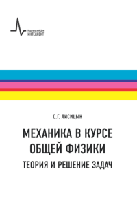 Механика в курсе общей физики. Теория и решение задач Учебное пособие. Лисицын С.Г.