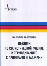 Лекции по статистической физике и термодинамике с примерами и задачами: Учебное пособие. Семенов Ю.А., Дорожкина Д.С. Изд.2