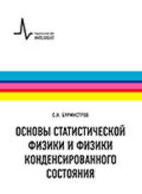 Основы статистической физики и физики конденсированного состояния. . Бурмистров С.Н..