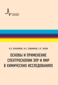 Основы и применение спектроскопии ЭПР и ЯМР в химических исследованиях. Брыляков К.П., Сошников И.Е.,Талзи Е.П.