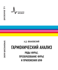 Гармонический анализ. Ряды Фурье, преобразование Фурье и приложения БПФ. Учебное пособие. . Юнаковский А.Д..