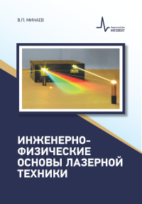 Инженерно-физические основы лазерной техники. Учебное пособие. . Минаев В.П..