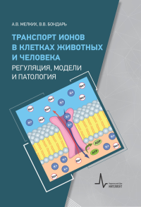 Транспорт ионов в клетках животных и человека - регуляция, модели и патология. Монография. Мелких А.В., Бондарь В.В.