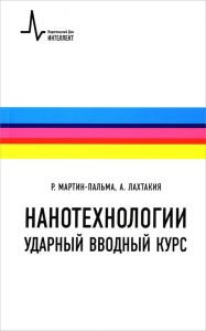 Нанотехнологии-ударный вводный курс, пер. с англ. Учебное пособие. Мартин-Пальма Р., Лахтакия А. Изд.3