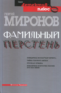 Фамильный перстень. Победитель не получает ничего. Тайна голубого ангела. Русская огранка. Ювелирное искусство XVII-XIX веков. . Миронов Г.Е..