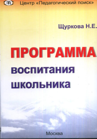 Программа воспитания школьника. Щуркова Н.Е.