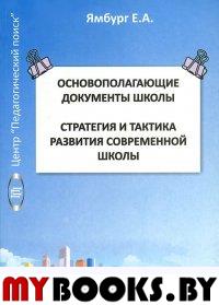 Основополагающие документы школы. Стратегия и тактика развития современной школы. . Ямбург Е.А.. Кн.1