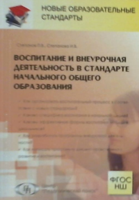 Воспитание и внеурочная деятельность в стандарте начального общего образования. Степанов П.В., Степанова И.В.