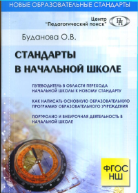 Стандарты в начальной школе.. Буданова О.В.
