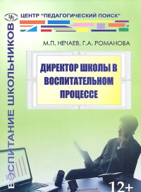 Директор школы в воспитательном процессе. Нечаев М.П., Романова Г.А.