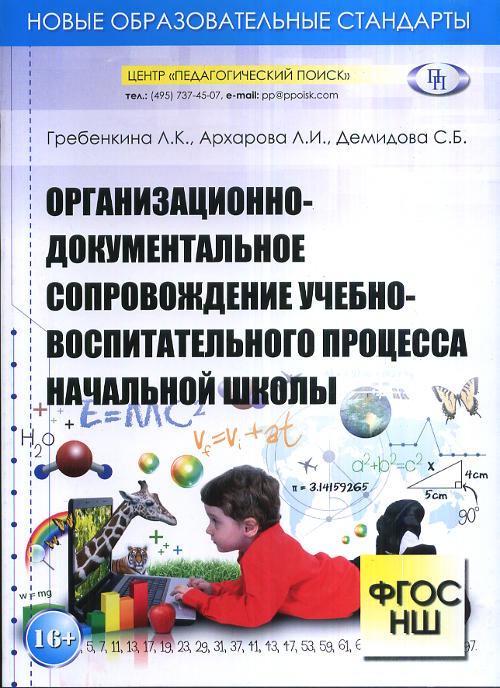 Организационно-документальное сопровождение учебно-воспитательного процесса начальной школы. . Гребенкина Л.К., Архарова Л.И., Демидова С.Б..