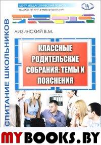 Классные родительские собрания: темы и пояснения.. Лизинский В.М.