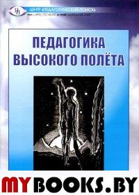 Педагогика высокого полета. . Щуркова Н.Е. (Ред.).