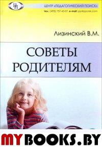 Советы родителям. . Лизинский В.М..