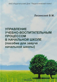 Управление учебно-воспитательным процессом в начальной школе (пособие для завуча начальной школы)