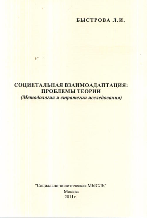 Социетальная взаимоадаптация: проблемы теории (Методология и стратегии исследования). Быстрова Л.И.