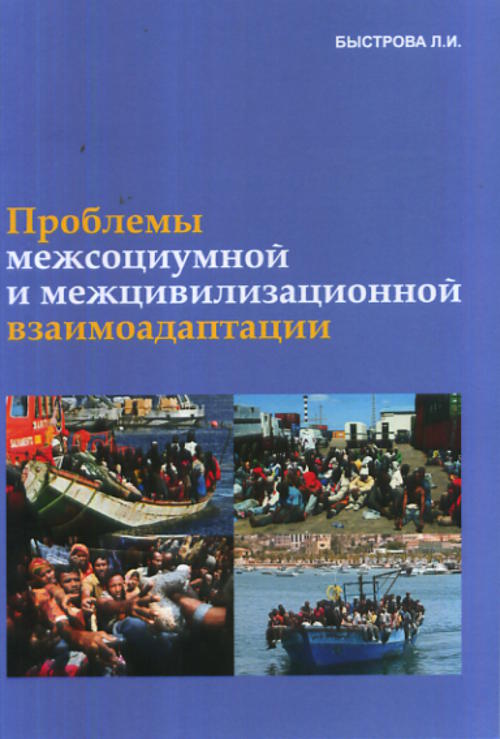 Проблемы межсоциумной и межцивилизационной взаимоадаптации. Быстрова Л.И.