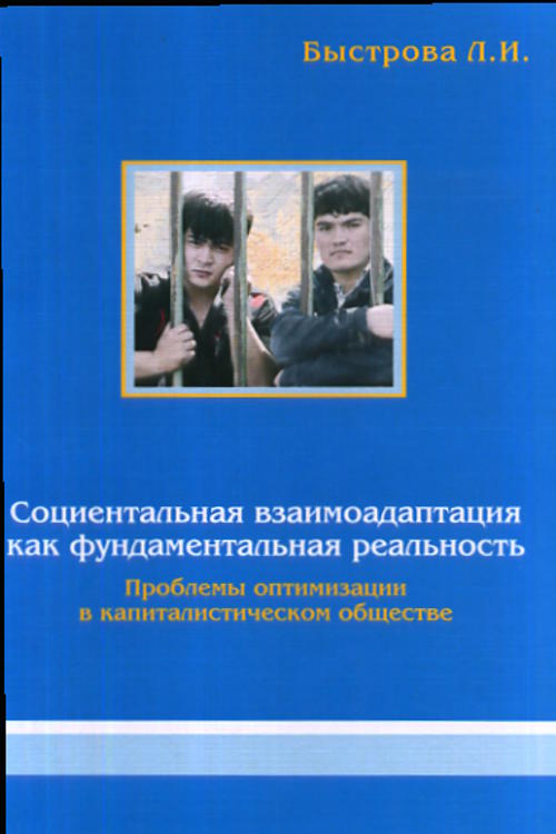 Социентальная взаимоадаптация как фундаментальная реальность. Проблемы оптимизации в капиталистическом обществе. Быстрова Л.И.