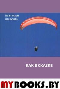 Как в сказке. Иригойен Й.М.