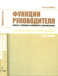 Функции руководителя. Власть, стимулы и ценности в организации. Пер. с англ.. Барнард Ч.