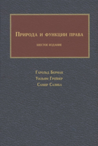 Природа и функции права Берман Г., Грейман У., Салиба С.