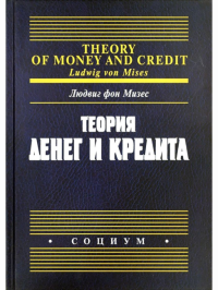 Теория денег и кредита / Пер. с англ. и нем. под ред. и с коммент. Г.Сапова. - 2-е изд., исправ