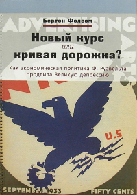 Новый курс или кривая дорожка? Как экономическа политика Ф. Рузвельта прродлила Великую депрессию. Фолсом Б.