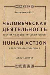 Человеческая деятельность: трактат по экономической теории