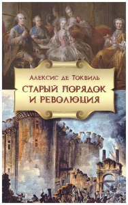 Старый порядок и Революция. . Токвиль А. де.