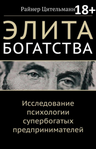 Элита богатства: исследование психологии супербогатых предпринимателей. Цительманн Р.