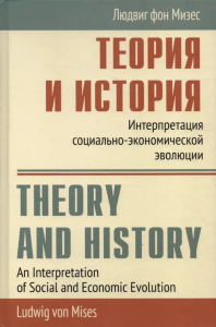 Теория и история: Интерпретация социально-экономической эволюции. Мизес Л. фон