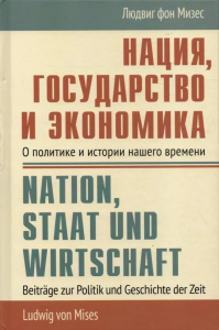 Нация, государство и экономика. Мизес Л. фон