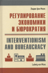 Регулирование экономики и бюрократия. Мизес Л. фон