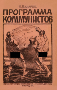 Программа коммунистов (большевиков). Бухарин Н.И.